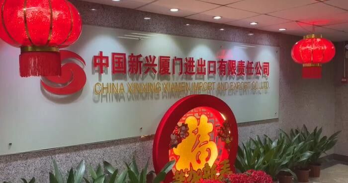 ประเทศจีน China Xinxing Xiamen Import and Export Co., Ltd. รายละเอียด บริษัท